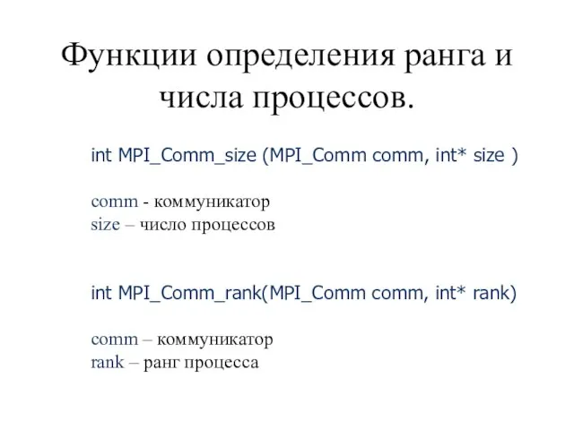 Функции определения ранга и числа процессов. int MPI_Comm_size (MPI_Comm comm, int* size