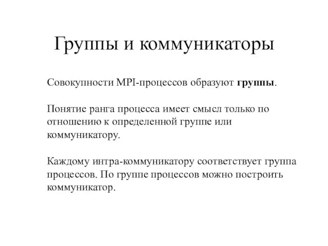 Группы и коммуникаторы Совокупности MPI-процессов образуют группы. Понятие ранга процесса имеет смысл