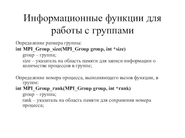 Информационные функции для работы с группами Определение размера группы: int MPI_Group_size(MPI_Group group,