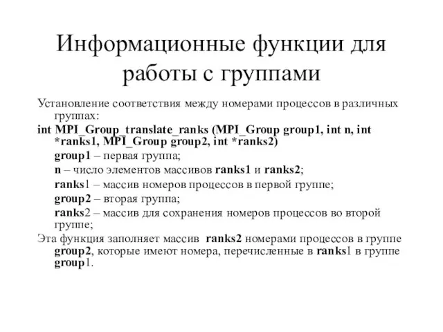 Информационные функции для работы с группами Установление соответствия между номерами процессов в