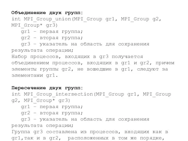 Объединение двух групп: int MPI_Group_union(MPI_Group gr1, MPI_Group g2, MPI_Group* gr3) gr1 –