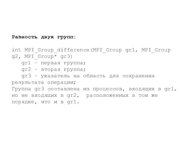 Разность двух групп: int MPI_Group_difference(MPI_Group gr1, MPI_Group g2, MPI_Group* gr3) gr1 –