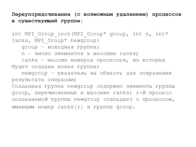 Переупорядочивание (с возможным удалением) процессов в существующей группе: int MPI_Group_incl(MPI_Group* group, int