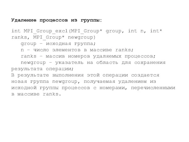 Удаление процессов из группы: int MPI_Group_excl(MPI_Group* group, int n, int* ranks, MPI_Group*