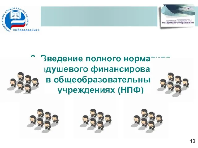 2. Введение полного норматива подушевого финансирования в общеобразовательных учреждениях (НПФ) 13