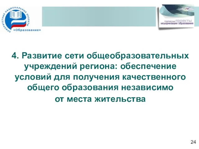 4. Развитие сети общеобразовательных учреждений региона: обеспечение условий для получения качественного общего