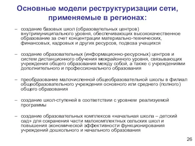 Основные модели реструктуризации сети, применяемые в регионах: создание базовых школ (образовательных центров)