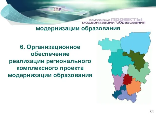 6. Организационное обеспечение реализации регионального комплексного проекта модернизации образования 6. Организационное обеспечение