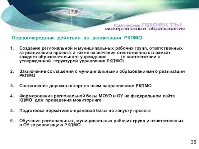 38 Первоочередные действия по реализации РКПМО Создание региональной и муниципальных рабочих групп,