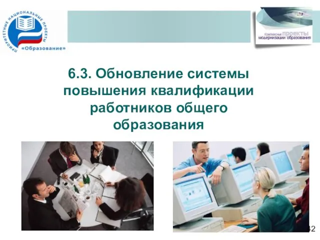 6.3. Обновление системы повышения квалификации работников общего образования 42