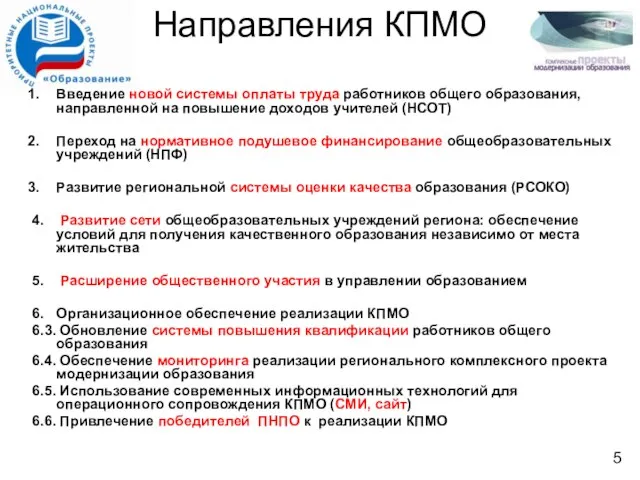 Направления КПМО Введение новой системы оплаты труда работников общего образования, направленной на