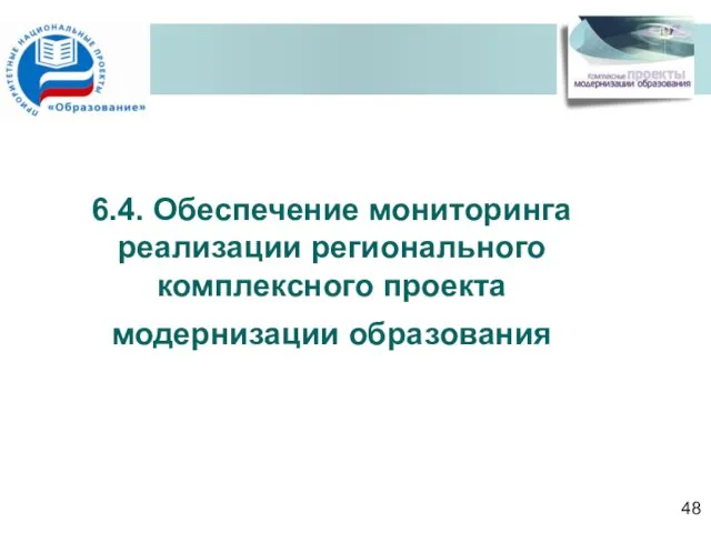 6.4. Обеспечение мониторинга реализации регионального комплексного проекта модернизации образования 48