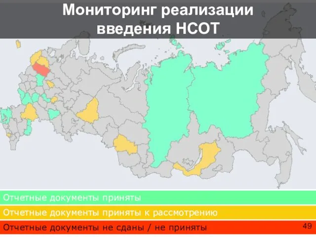 Мониторинг реализации введения НСОТ Отчетные документы приняты к рассмотрению Отчетные документы приняты