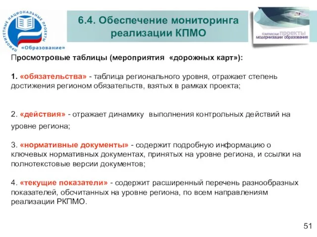 6.4. Обеспечение мониторинга реализации КПМО Просмотровые таблицы (мероприятия «дорожных карт»): 1. «обязательства»