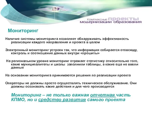 Мониторинг Наличие системы мониторинга позволяет обнаруживать эффективность реализации каждого направления и проекта