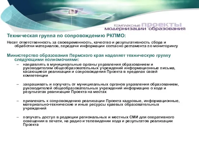 Техническая группа по сопровождению РКПМО: Несет ответственность за своевременность, качество и результативность