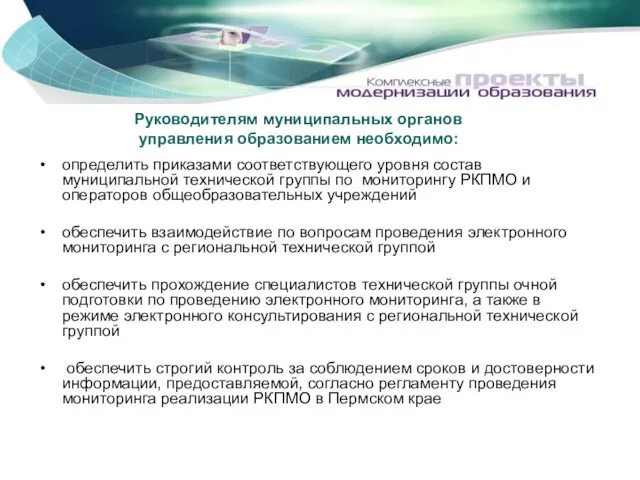 Руководителям муниципальных органов управления образованием необходимо: определить приказами соответствующего уровня состав муниципальной