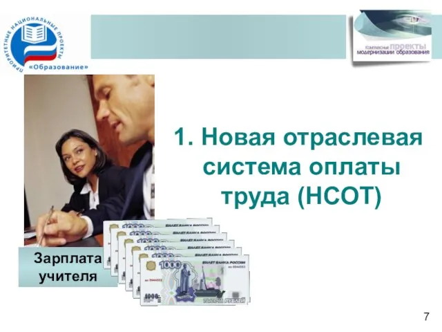 1. Новая отраслевая система оплаты труда (НСОТ) Зарплата учителя 7