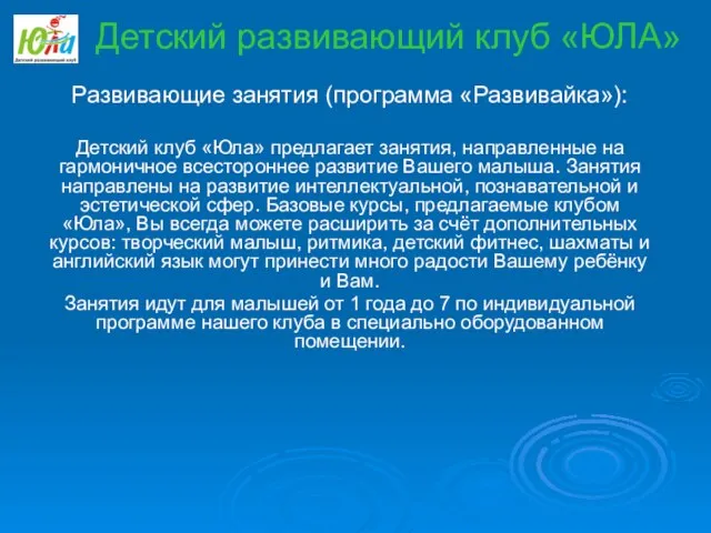 Развивающие занятия (программа «Развивайка»): Детский клуб «Юла» предлагает занятия, направленные на гармоничное