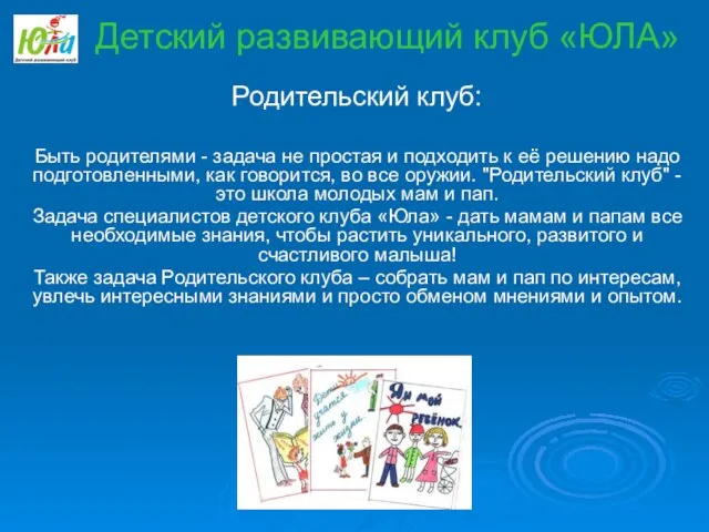 Родительский клуб: Быть родителями - задача не простая и подходить к её