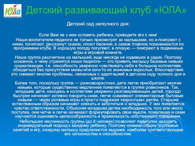 Детский сад неполного дня: Если Вам не с кем оставить ребенка, приводите