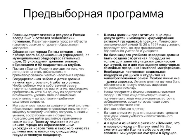 Предвыборная программа Главным стратегическим ресурсом России всегда был и остается человеческий потенциал.