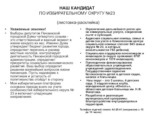 НАШ КАНДИДАТ ПО ИЗБИРАТЕЛЬНОМУ ОКРУГУ №23 (листовка-расклейка) Уважаемые земляки! Выборы депутатов Пензенской