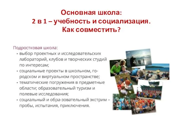 Основная школа: 2 в 1 – учебность и социализация. Как совместить?