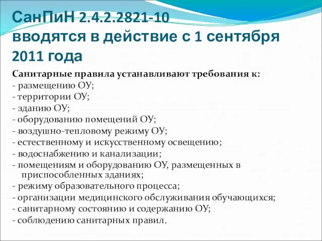 СанПиН 2.4.2.2821-10 вводятся в действие с 1 сентября 2011 года Санитарные правила