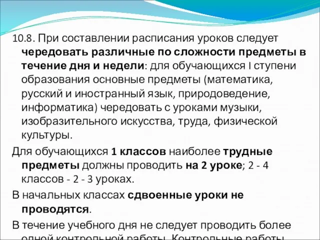 10.8. При составлении расписания уроков следует чередовать различные по сложности предметы в