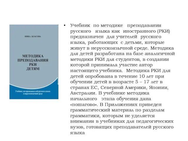 Учебник по методике преподавания русского языка как иностранного (РКИ) предназначен для учителей