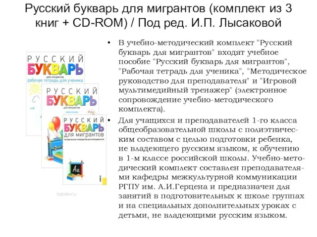 Русский букварь для мигрантов (комплект из 3 книг + CD-ROM) / Под