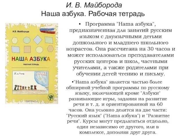 И. В. Майборода Наша азбука. Рабочая тетрадь Программа "Наша азбука", предназначенная для