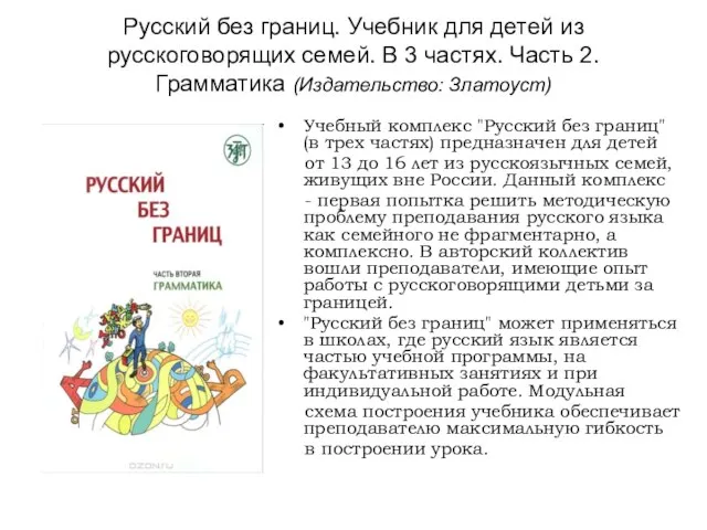 Русский без границ. Учебник для детей из русскоговорящих семей. В 3 частях.