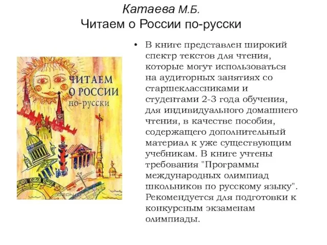 Катаева М.Б. Читаем о России по-русски В книге представлен широкий спектр текстов