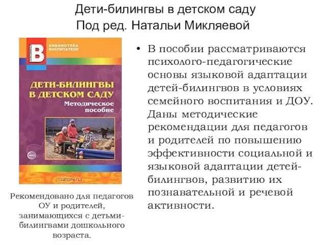 Дети-билингвы в детском саду Под ред. Натальи Микляевой В пособии рассматриваются психолого-педагогические