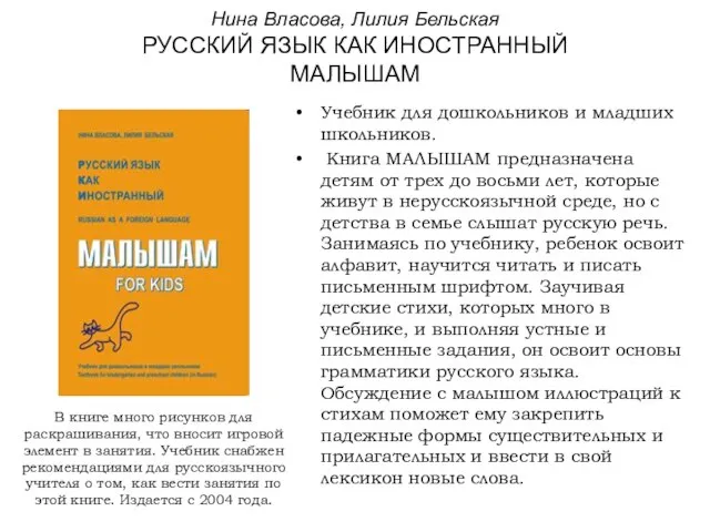 Нина Власова, Лилия Бельская РУССКИЙ ЯЗЫК КАК ИНОСТРАННЫЙ МАЛЫШАМ Учебник для дошкольников