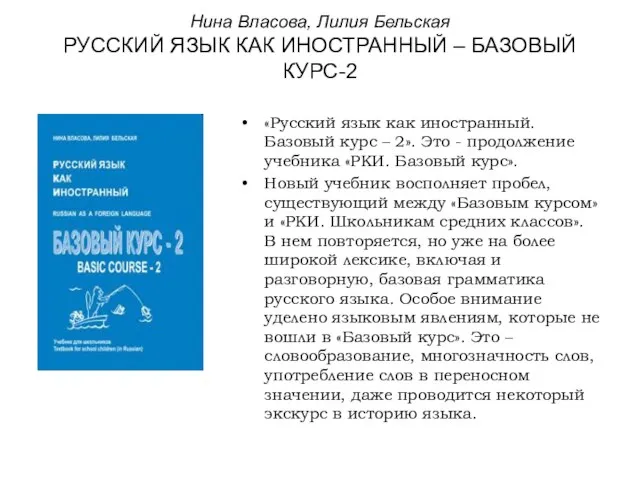 Нина Власова, Лилия Бельская РУССКИЙ ЯЗЫК КАК ИНОСТРАННЫЙ – БАЗОВЫЙ КУРС-2 «Русский