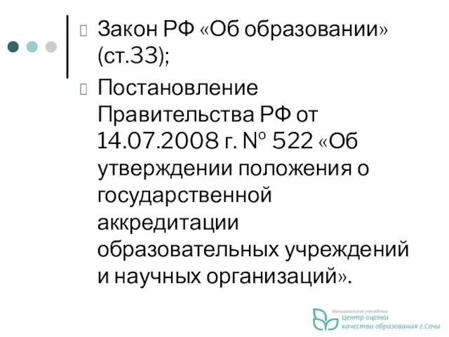 Закон РФ «Об образовании» (ст.33); Постановление Правительства РФ от 14.07.2008 г. №