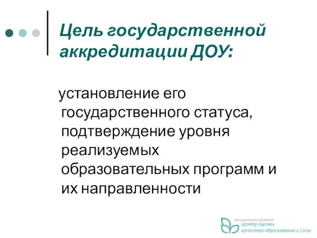 Цель государственной аккредитации ДОУ: установление его государственного статуса, подтверждение уровня реализуемых образовательных программ и их направленности