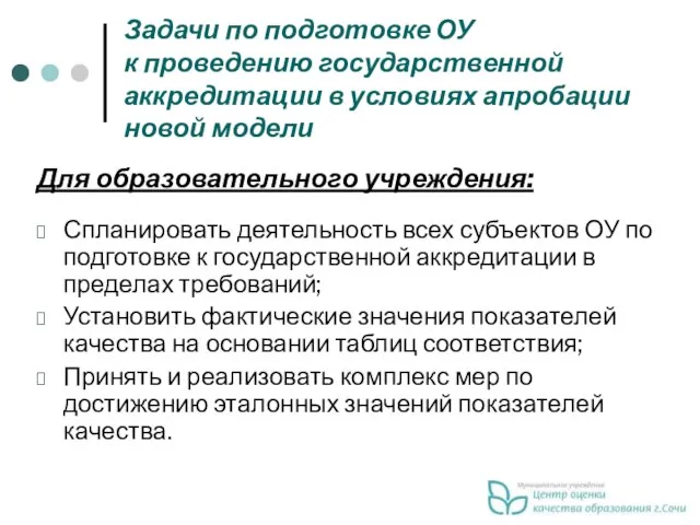 Задачи по подготовке ОУ к проведению государственной аккредитации в условиях апробации новой