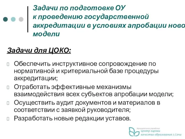 Задачи по подготовке ОУ к проведению государственной аккредитации в условиях апробации новой