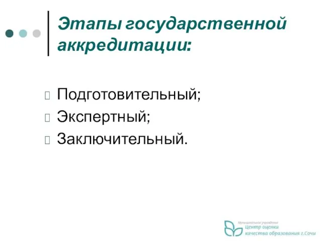 Этапы государственной аккредитации: Подготовительный; Экспертный; Заключительный.