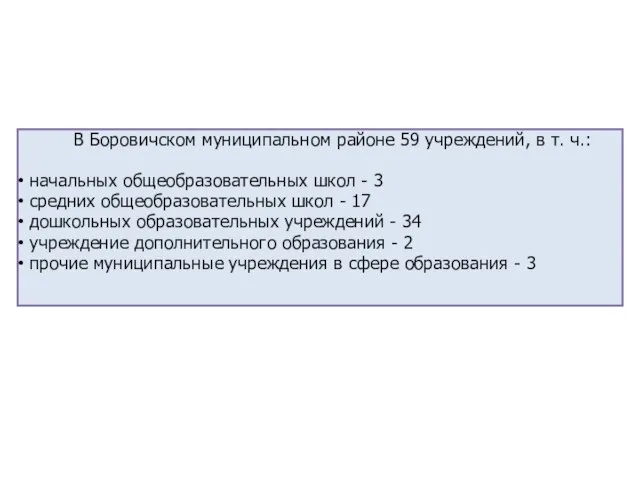 В Боровичском муниципальном районе 59 учреждений, в т. ч.: начальных общеобразовательных школ