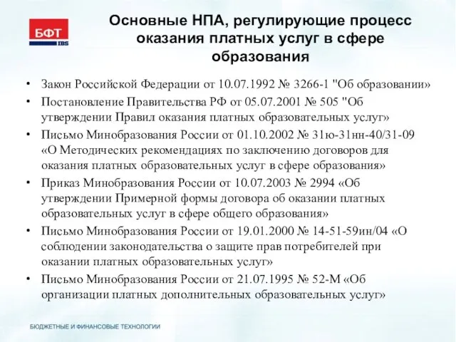 Основные НПА, регулирующие процесс оказания платных услуг в сфере образования Закон Российской