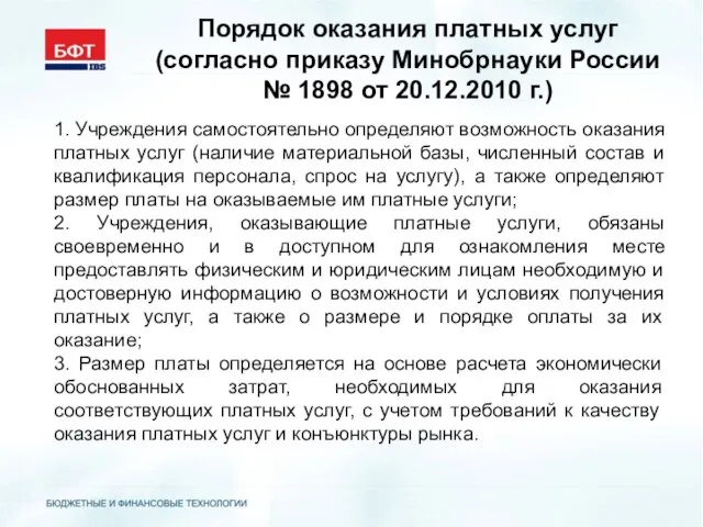 Порядок оказания платных услуг (согласно приказу Минобрнауки России № 1898 от 20.12.2010