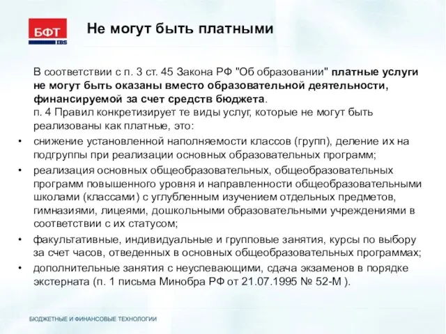 Не могут быть платными В соответствии с п. 3 ст. 45 Закона