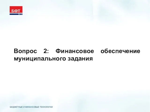 Вопрос 2: Финансовое обеспечение муниципального задания