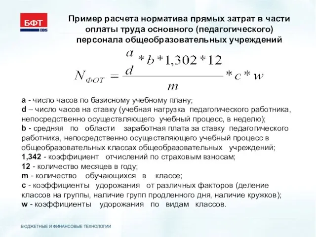 Пример расчета норматива прямых затрат в части оплаты труда основного (педагогического) персонала