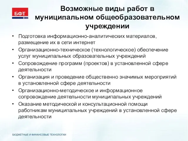 Возможные виды работ в муниципальном общеобразовательном учреждении Подготовка информационно-аналитических материалов, размещение их